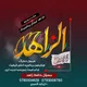🌷الزاهد ډیجټل ریکارډینګ سټوډیو🌷