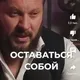 Клуб знакомств «Оставаться собой💕» Шымкент для невротиков