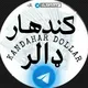 کندهار دقیق نرخونه