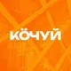 Кочуй | Клуб путешественников