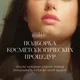 beauty.room911 Здравствуйте! Рада видеть вас на своей страничке. В честь знакомства дарю вам скидку 10% на любую первую процедур