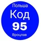 Код 95 вся Европа