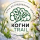 КогниТрейл с Ириной Кузьминой