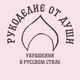 Рукоделие от души Rukodelie_ot_dushi