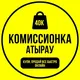 КОМИССИОНКА АТЫРАУ | КУПИ-ПРОДАЙ ВСЕ