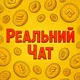 Реальний Чат