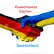 Комиссионка Berlin +50км