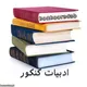 کاریز ادبیات کنکور.ثروتی