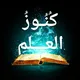 "كُنُـوز العِلـمِ" الأستاذة ماجدة جمال
