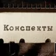 Конспекты уроков Кобы Батуми