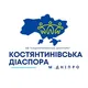 Костянтинівська діаспора у м. Дніпро