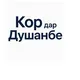 КОР ДАР ДУШАНБЕ ТОЧИКИСТОН