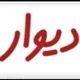 دیوار صعومه، کاشمر ، نیشابور،سبزوار،بار،بینالود،قدمگاه،وکل خراسان رضوی و کابل و. مشهد دهلی تهران آذربایجان قزوین درود