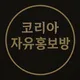 코리아 자유홍보방 🎯