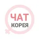 Южная Корея женский чат Сеул