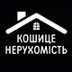КОШИЦЕ НЕРУХОМІСТЬ