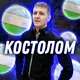 🦴Костолом🦴💰Реклама💰
