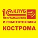 1С:Клуб программистов и робототехники Кострома