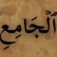 مَكْتَبَةُ اَلْجَامِعِ لِكُتُبِ أَهْلِ السُّنَّةِ
