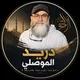 دريد ابراهيم الموصلي