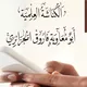 الكناشة العلمية{أبو معاوية فاروق الجزائري}
