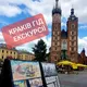 Краків/Краков гід екскурсії🌐 ПОДОРОЖІ З КРАКОВА