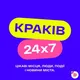 Краків 24x7 🇺🇦🇵🇱
