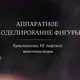 Криолиполиз & аппаратное моделирование фигуры в Усть-Илимске