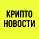 Криптоновости ⚡️ Крипта