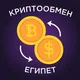 Криптообмен Египет