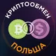 Криптообмен Польша