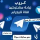 كروب تبادل مشاهدات قنوات بوتات