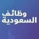 وظائف السعودية لكل العرب 🇸🇦 للاجانب للوافدين و للمقيمين
