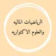 الرياضيات المالية والعلوم الاكتوارية