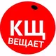 КЩ вещает