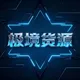 极境货源站交流群