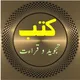 کتب تجوید و قراءت