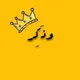 وذكر 👑💕