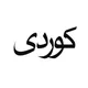 اللغه الكورديه
