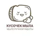 Мыло ручной работы г. Новосибирск