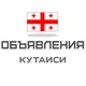 Кутаиси объявления