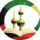 مؤلفات مشايخ الكويت