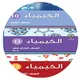 كيمياء منهج الكويت ( 10 و 11 و 12 )