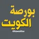 منتدى بورصة الكويت 🇰🇼