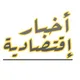 📚 أخبار إقتصادية 📚