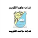 قدرات جامعة الكويت