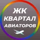 ЖК Квартал Авиаторов