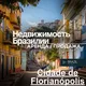 Флорианополис недвижимость Бразилия Brazil 🇧🇷 For You