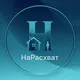 НаРасхват 👐
