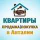 КВАРТИРЫ ПРОДАЖА|ПОКУПКА АНТАЛИЯ